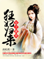 狂妃歸來，皇子滾開