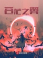 蒼茫之翼