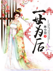 一世為后