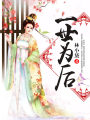 一世為后