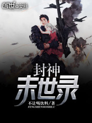 封神末世錄