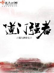 道門強者