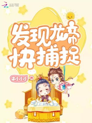 發現龍帝快捕捉