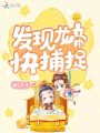 發現龍帝快捕捉