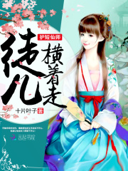 家有仙師天上來