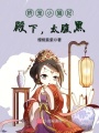 嬌寵小貓妃：殿下，太腹黑！