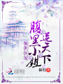 驚世醫妃：腹黑小姐逆天下