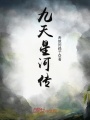 九天星河傳