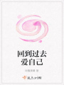 回到過去愛自己