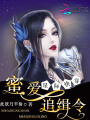 星際快穿：蜜愛追緝令