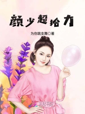 顏少超給力