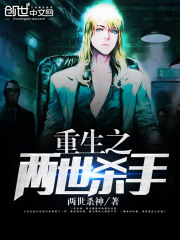 重生之兩世殺手
