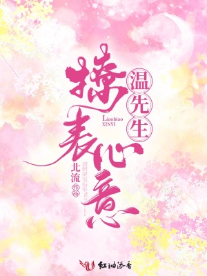 溫先生，撩表心意