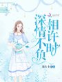 深情不負(fù)相許時(shí)