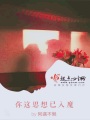你這思想已入魔