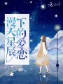 漫天星辰下的愛(ài)戀
