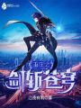 重生之劍斬蒼穹