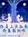 你是上天派來折磨我的吧