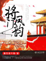 將門(mén)鳳韻