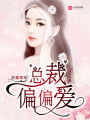 前妻婚寵：總裁，偏偏愛