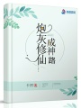 炮灰修仙成神路