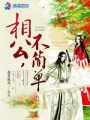 相公，不簡(jiǎn)單,！
