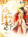 盛世紅妝之嫡女毒妃傾天下