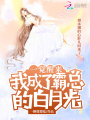 一覺醒來我成了霸總的白月光