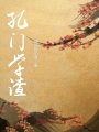 孔門學(xué)渣