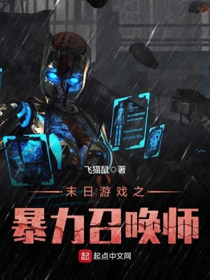 末日游戲之暴力召喚師