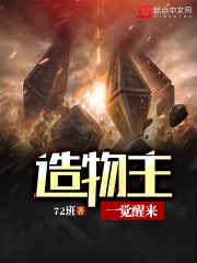 造物主一覺醒來