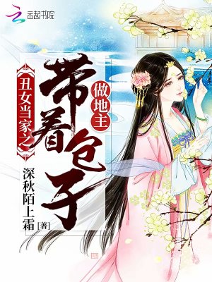 丑女當家之帶著包子做地主