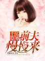 千億隱婚：前夫慢慢來(lái)