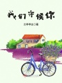 我們守候你