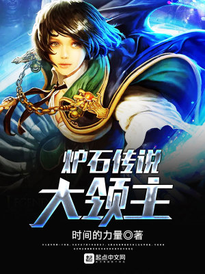 爐石傳說大領主