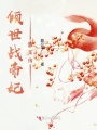 傾世戰帝妃顧茉傳