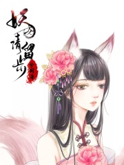 妖女，請留步