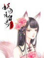 妖女，請留步