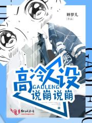 高冷人設說崩就崩