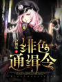 緋色通緝令