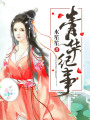 青華紀事