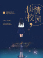 偵情校園