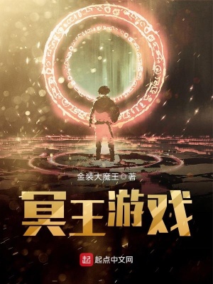 冥王游戲