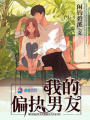 我的偏執男友