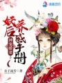 神寵嬌妻：妖后養(yǎng)成手冊(cè)