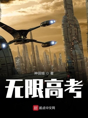 無限高考