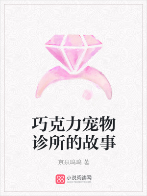 巧克力寵物診所的故事