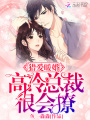 獵愛暖婚：高冷總裁很會(huì)撩