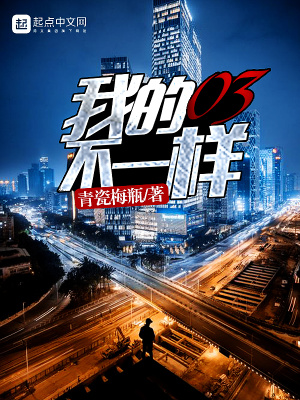 我的03不一樣