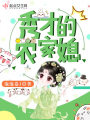 秀才的農家媳